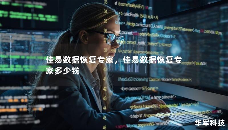 佳易数据恢复专家，佳易数据恢复专家多少钱