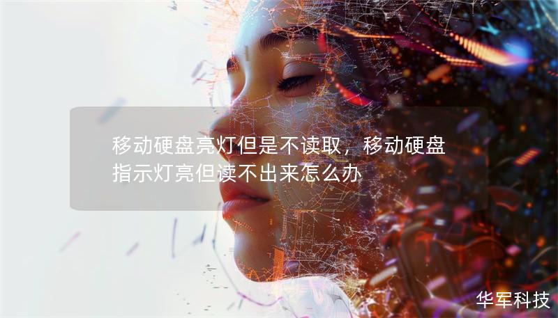 移动硬盘亮灯但是不读取，移动硬盘指示灯亮但读不出来怎么办