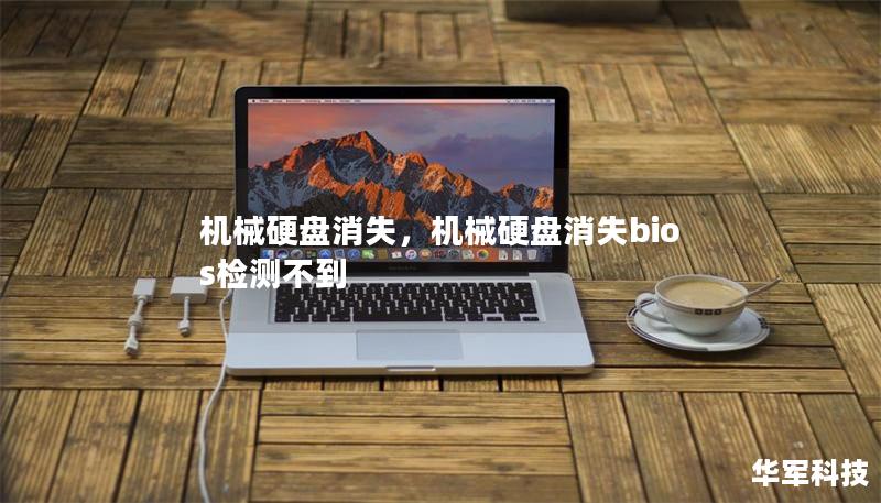 机械硬盘消失，机械硬盘消失bios检测不到