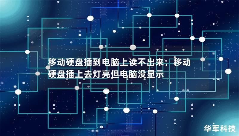 移动硬盘插到电脑上读不出来，移动硬盘插上去灯亮但电脑没显示