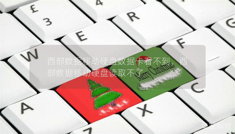 西部数据移动硬盘数据卡看不到，西部数据移动硬盘读取不了