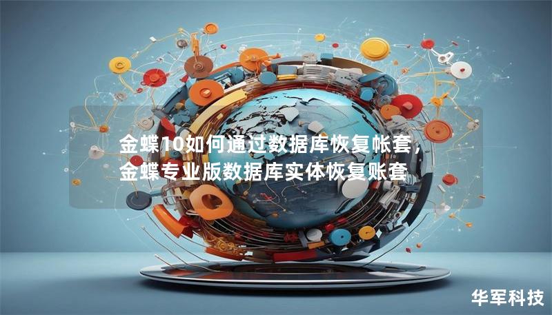 金蝶10如何通过数据库恢复帐套，金蝶专业版数据库实体恢复账套