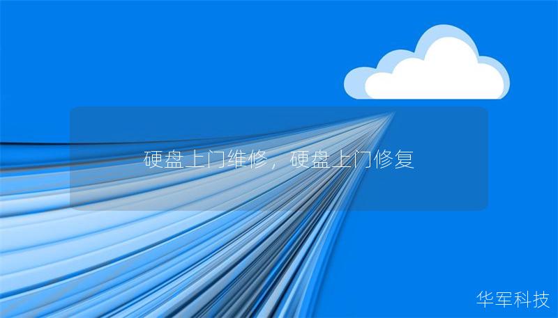 硬盘上门维修，硬盘上门修复