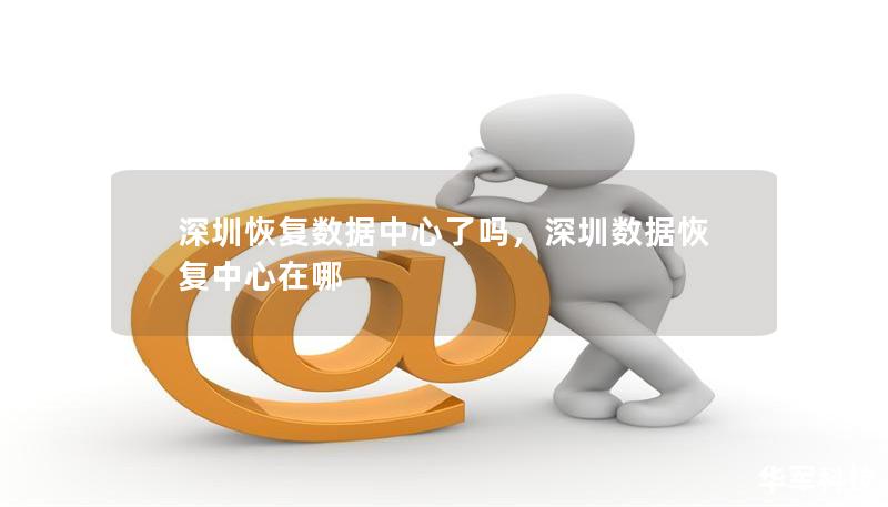 深圳恢复数据中心了吗，深圳数据恢复中心在哪