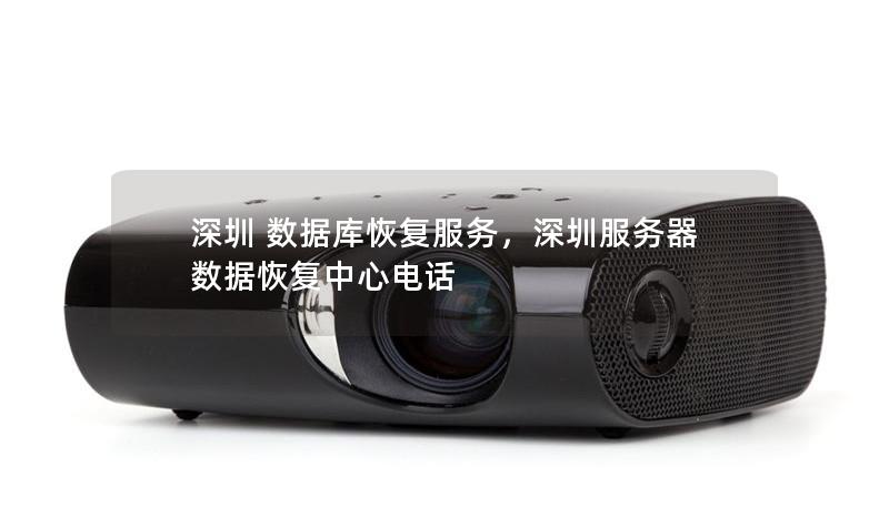 深圳 数据库恢复服务，深圳服务器数据恢复中心电话