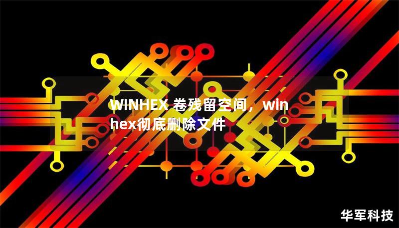 WINHEX 卷残留空间，winhex彻底删除文件
