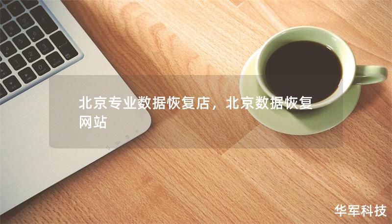 北京专业数据恢复店，北京数据恢复网站