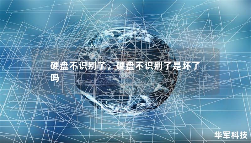 硬盘不识别了，硬盘不识别了是坏了吗