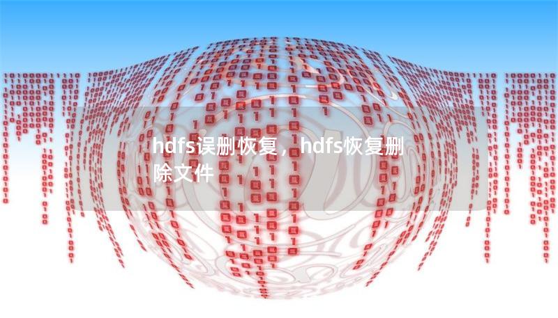 hdfs误删恢复，hdfs恢复删除文件