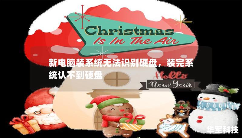 新电脑装系统无法识别硬盘，装完系统认不到硬盘