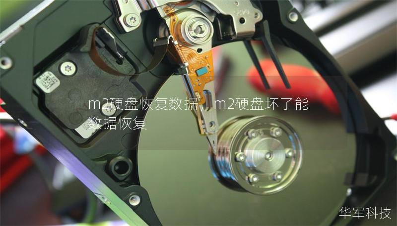 m2硬盘恢复数据，m2硬盘坏了能数据恢复