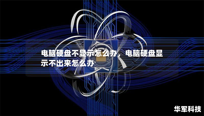 电脑硬盘不显示怎么办，电脑硬盘显示不出来怎么办