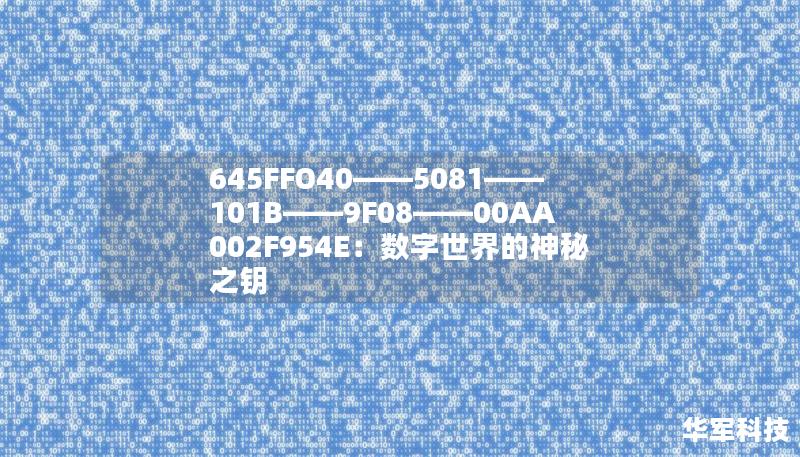 645FFO40——5081——101B——9F08——00AA002F954E：数字世界的神秘之钥