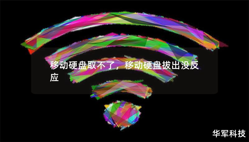 移动硬盘取不了，移动硬盘拔出没反应