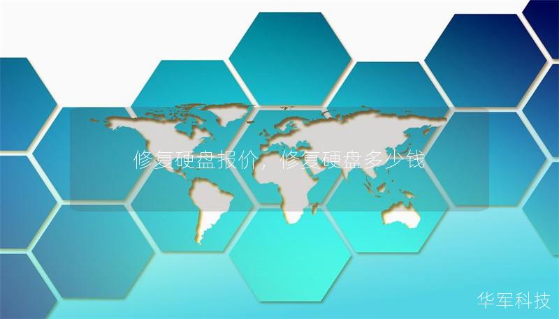 修复硬盘报价，修复硬盘多少钱