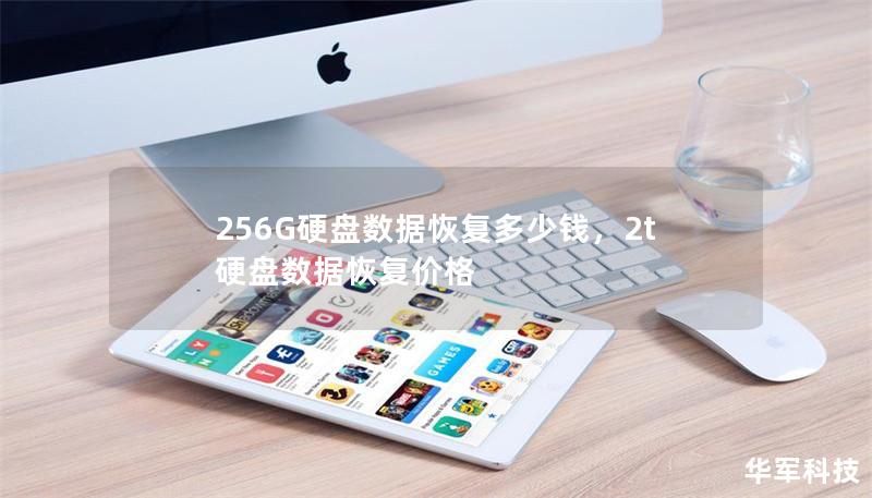 256G硬盘数据恢复多少钱，2t硬盘数据恢复价格