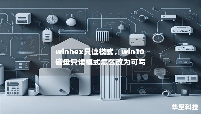 winhex只读模式，win10磁盘只读模式怎么改为可写