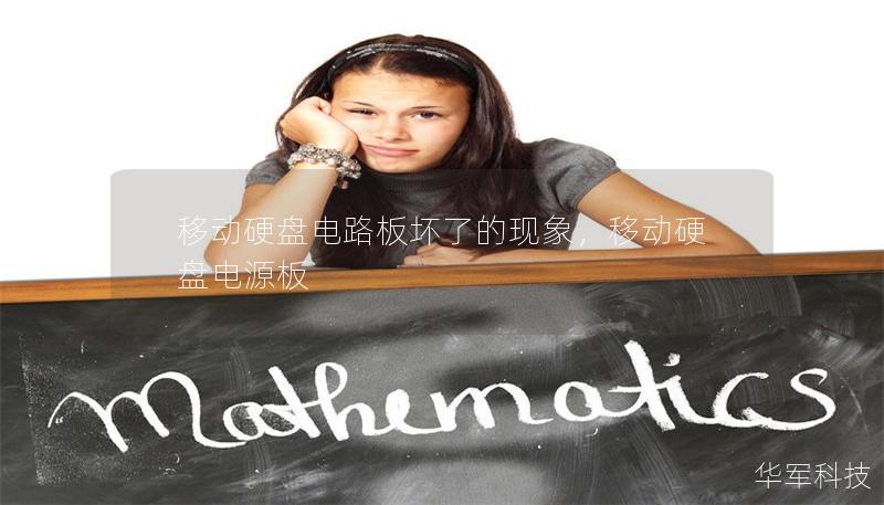 移动硬盘电路板坏了的现象，移动硬盘电源板