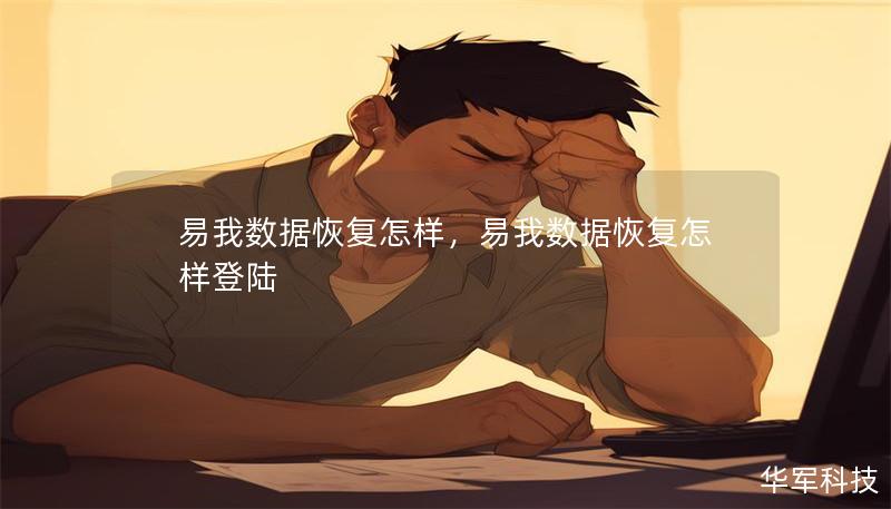 易我数据恢复怎样，易我数据恢复怎样登陆