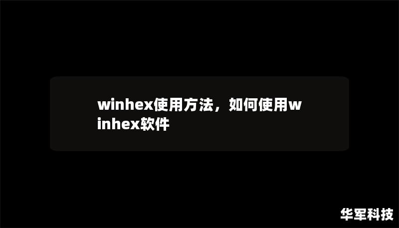winhex使用方法，如何使用winhex软件