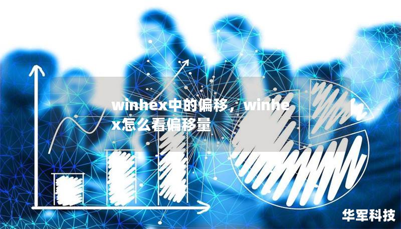 winhex中的偏移，winhex怎么看偏移量