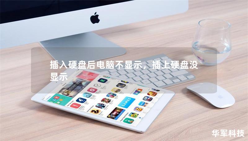 插入硬盘后电脑不显示，插上硬盘没显示