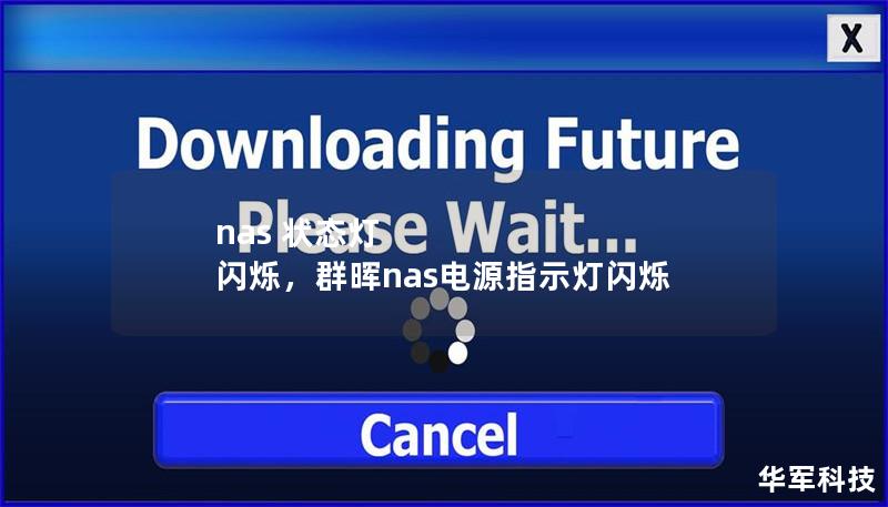nas 状态灯 闪烁，群晖nas电源指示灯闪烁
