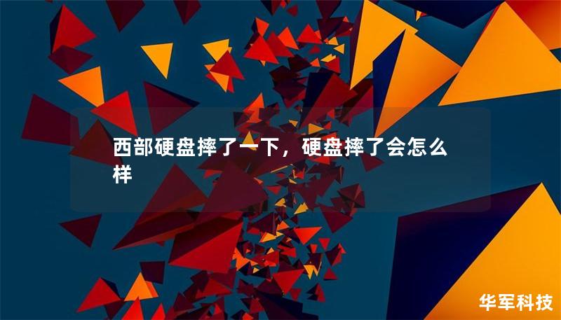 西部硬盘摔了一下，硬盘摔了会怎么样