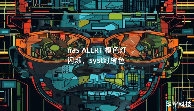 nas ALERT 橙色灯 闪烁，syst灯橙色
