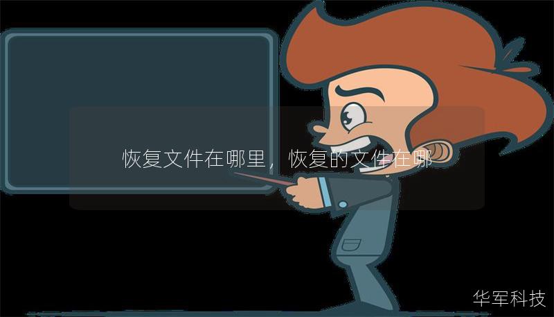恢复文件在哪里，恢复的文件在哪