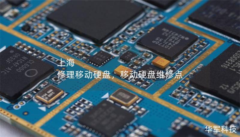 上海 修理移动硬盘，移动硬盘维修点