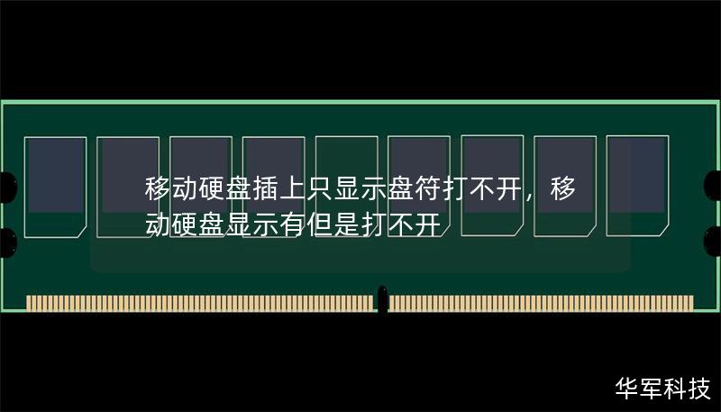移动硬盘插上只显示盘符打不开，移动硬盘显示有但是打不开