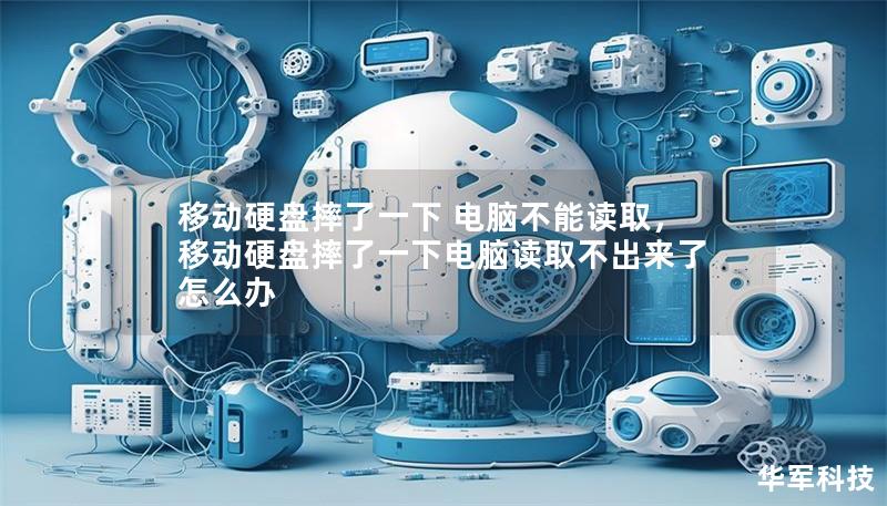 移动硬盘摔了一下 电脑不能读取，移动硬盘摔了一下电脑读取不出来了怎么办