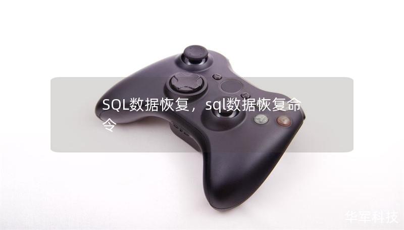 SQL数据恢复，sql数据恢复命令