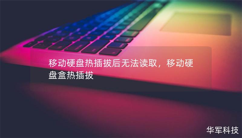 移动硬盘热插拔后无法读取，移动硬盘盒热插拔