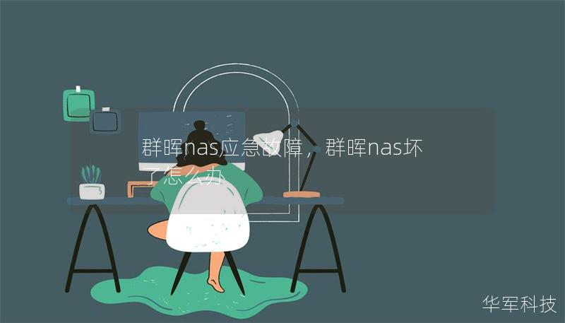 群晖nas应急故障，群晖nas坏了怎么办
