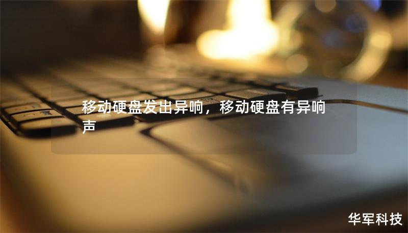 移动硬盘发出异响，移动硬盘有异响声