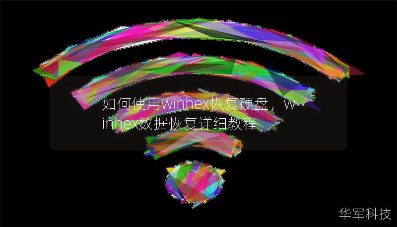如何使用winhex恢复硬盘，winhex数据恢复详细教程