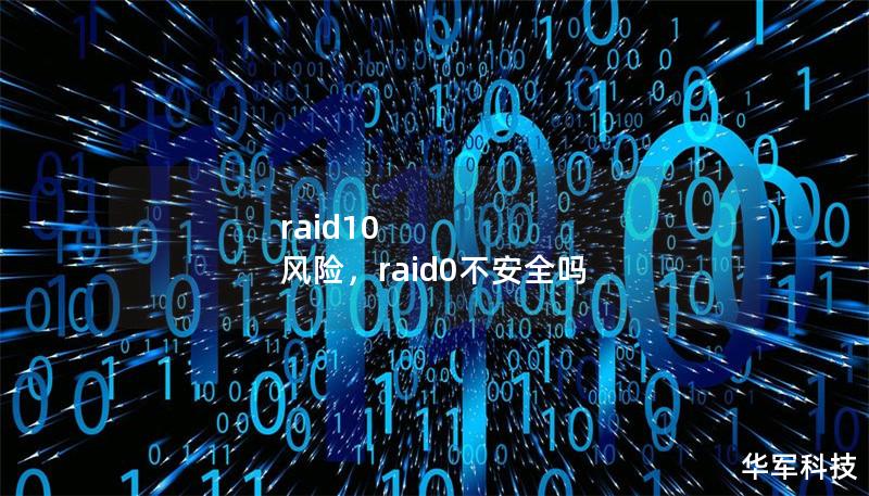 raid10 风险，raid0不安全吗