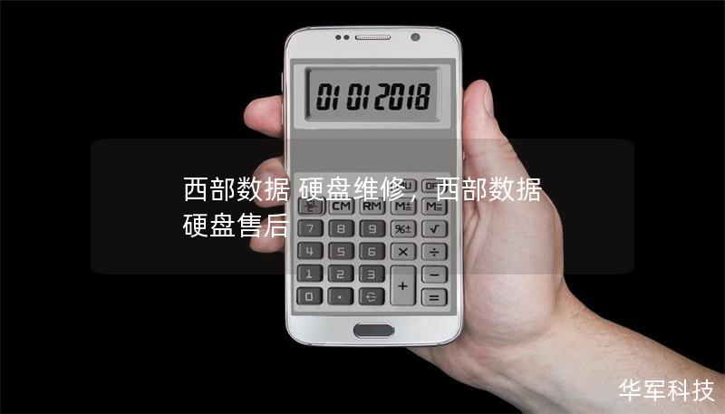 西部数据 硬盘维修，西部数据 硬盘售后