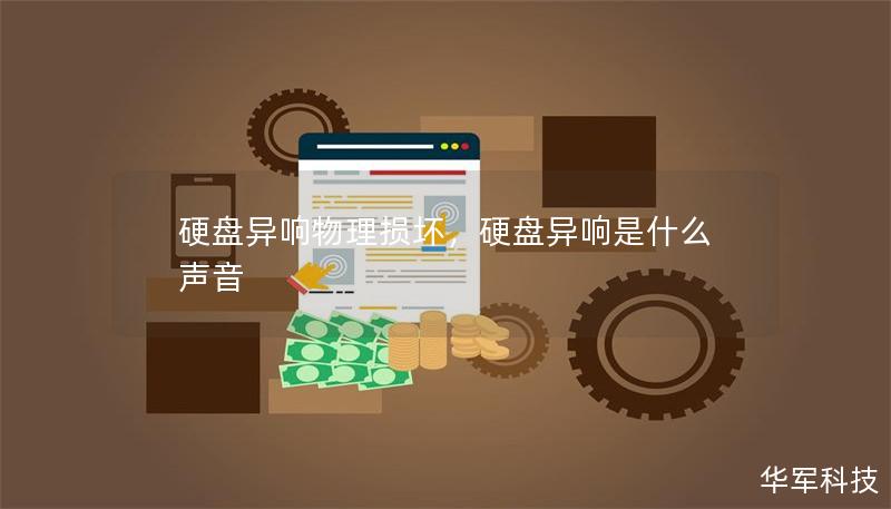 硬盘异响物理损坏，硬盘异响是什么声音
