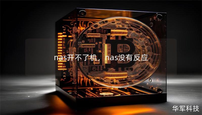 nas开不了机，nas没有反应