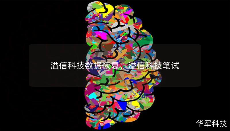 溢信科技数据恢复，溢信科技笔试