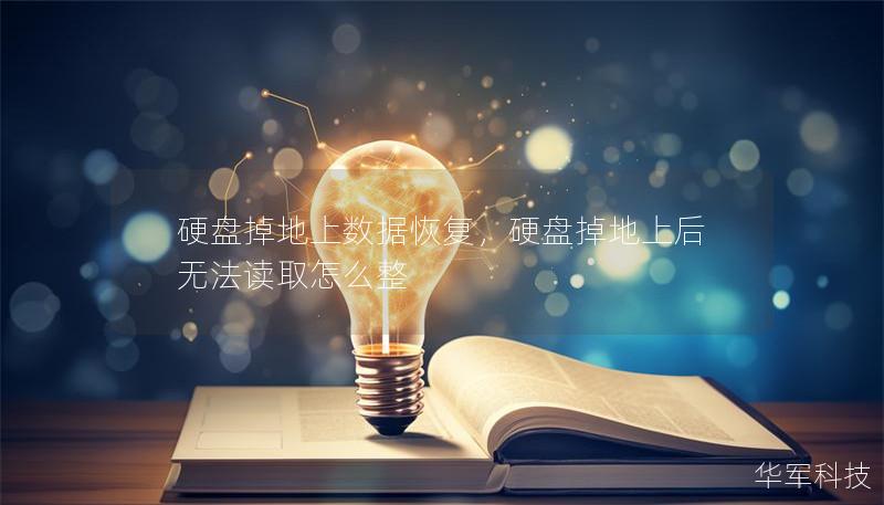 硬盘掉地上数据恢复，硬盘掉地上后无法读取怎么整