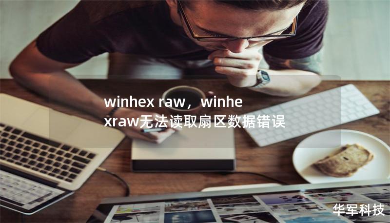 winhex raw，winhexraw无法读取扇区数据错误