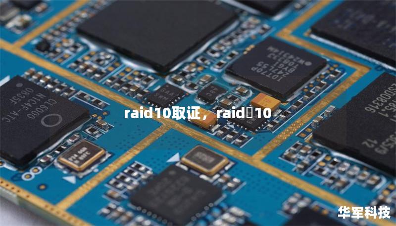 raid10取证，raid 10