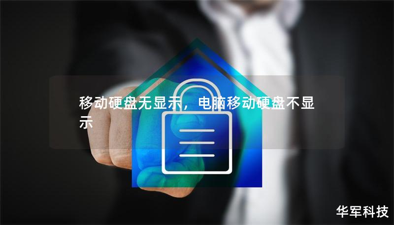 移动硬盘无显示，电脑移动硬盘不显示