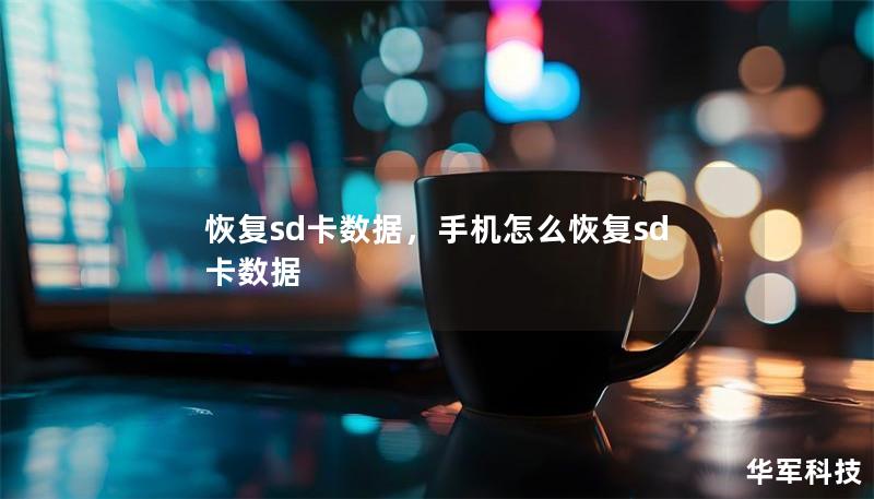 恢复sd卡数据，手机怎么恢复sd卡数据