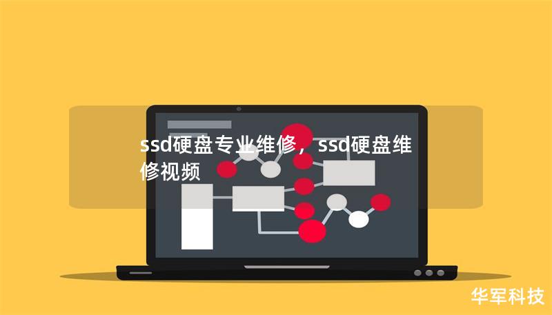 ssd硬盘专业维修，ssd硬盘维修视频