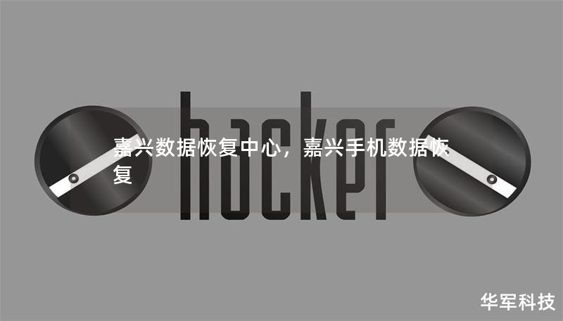 嘉兴数据恢复中心，嘉兴手机数据恢复